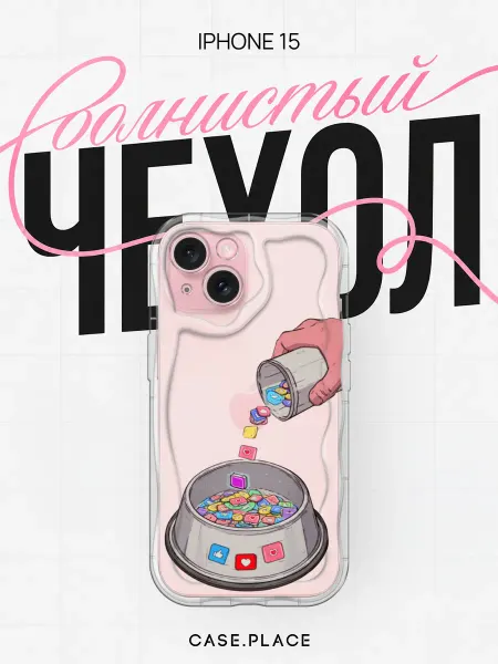Case Place Чехол на iPhone 15 интересный объемный