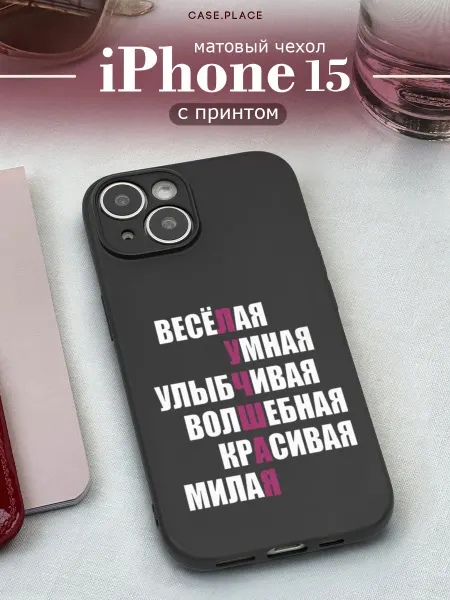 Case Place Матовый чехол на iPhone 15 с надписями