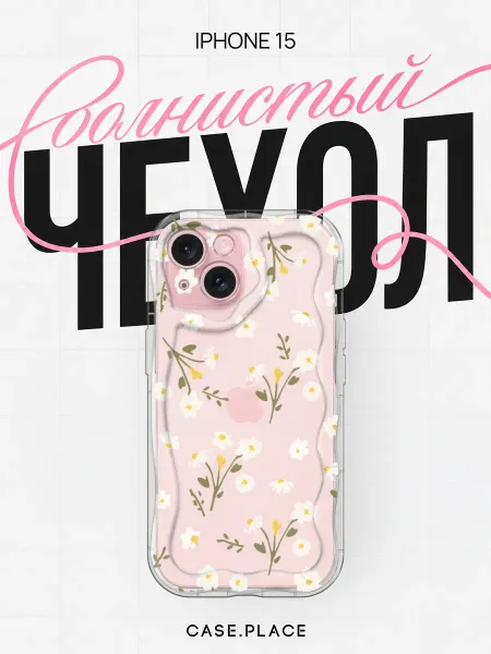 Case Place Чехол на iPhone 15 с ромашками объемный