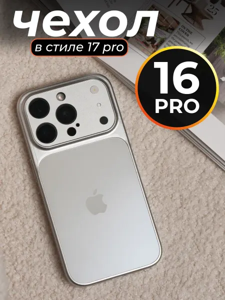 Чехол на iPhone 16 pro в стиле 17 Pro