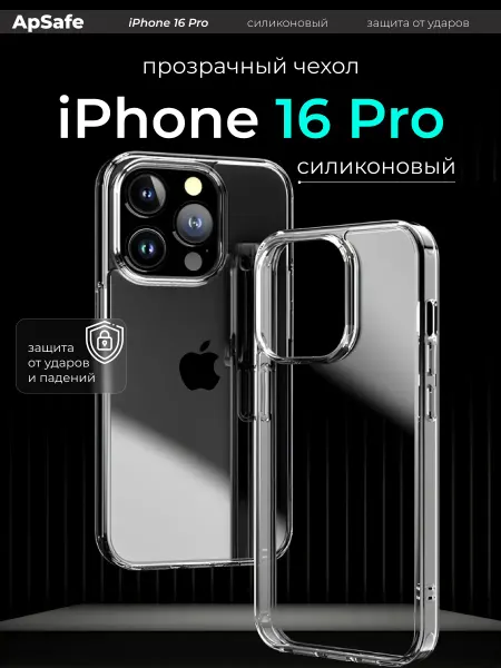 ApSafe Чехол на iPhone 16 Pro противоударный
