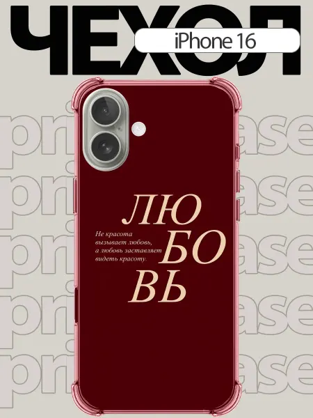PrimeCase Чехол на iPhone 16 с цитатой