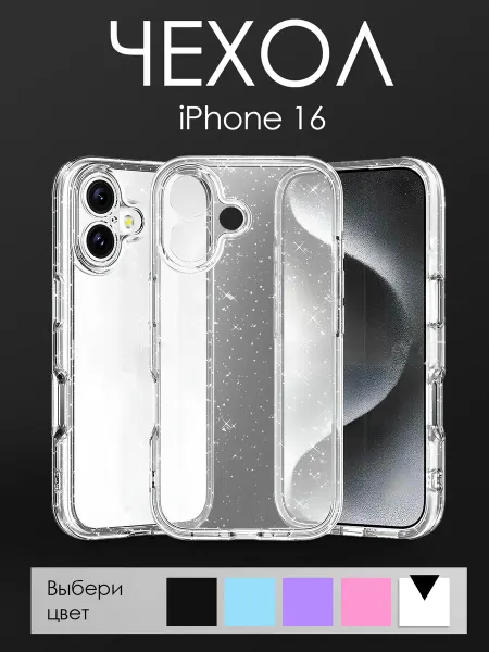 Relanzo Чехол прозрачный с блестками на iPhone 16