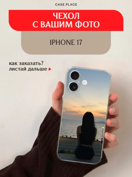 Case Place Чехол на iPhone 17 с фото