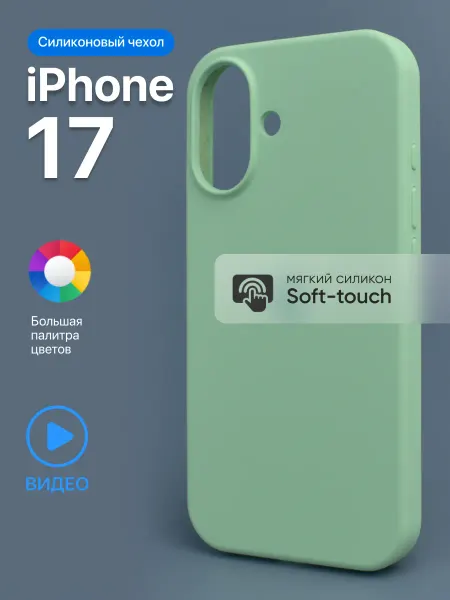 АксесСтор Чехол на iPhone 17 силиконовый