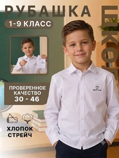 Белая школьная рубашка с длинным рукавом для 1–9-х классов из эластичной ткани