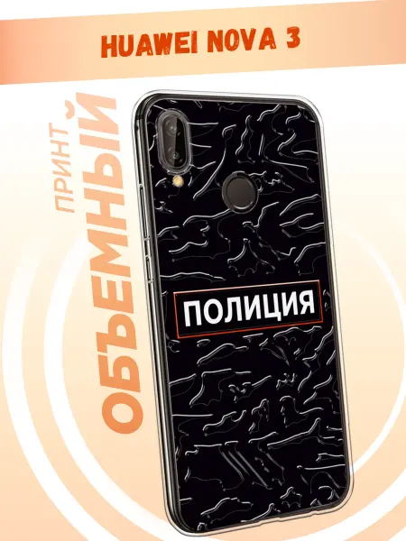 Huawei Чехол на Nova 3 полиция