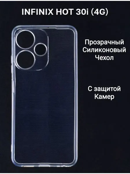 Топ Кейс Чехол на Infinix Hot 30i 4g силиконовый прозрачный кейс с за