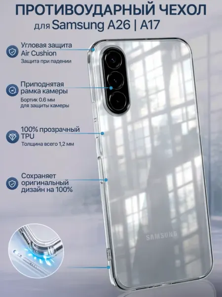 Мобимания Чехол на Samsung Galaxy A26 5G A17 прозрачный силиконовый