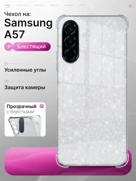 Samsung Чехол Galaxy A57 5G прозрачный с блестками
