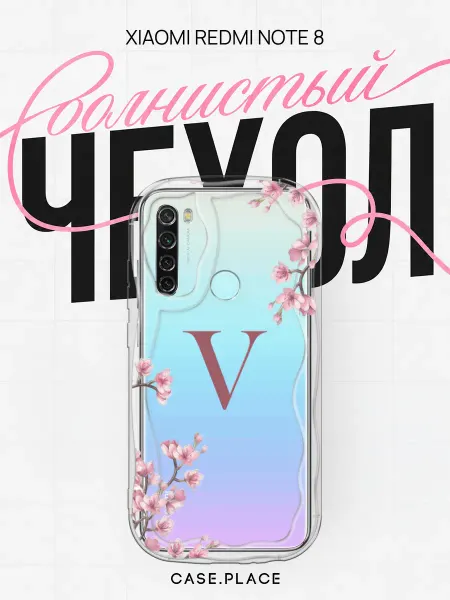 Case Place Чехол на Redmi Note 8 с буквой объемный