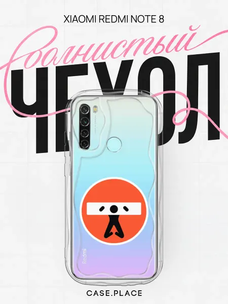 Case Place Чехол на Redmi Note 8 необычный объемный