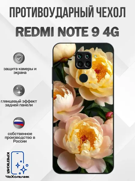 КрЕпкий ЧеХольчик Чехол на Redmi Note 9 пионы