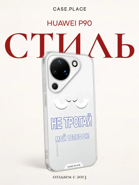 Case Place Чехол на Huawei Pura 90 прикольный
