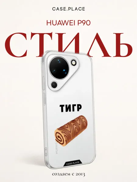 Huawei Чехол на Pura 90 смешной