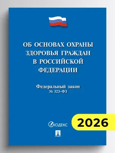 Об основах охраны здоровья граждан в РФ № 323-ФЗ.