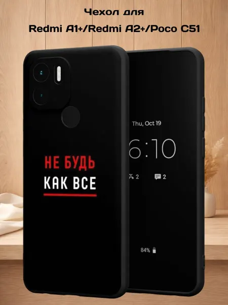 Case Style Чехол на Redmi A1+ с принтом Не будь как все