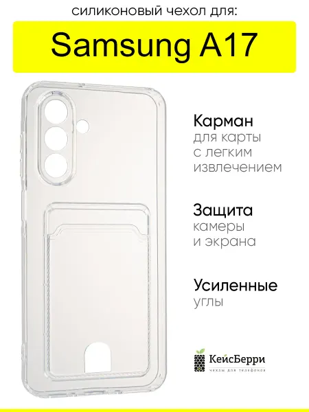 КейсБерри. Чехол для Samsung Galaxy A17, серия Cardhold
