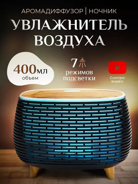 Аромадиффузор электрический для дома увлажнитель воздуха