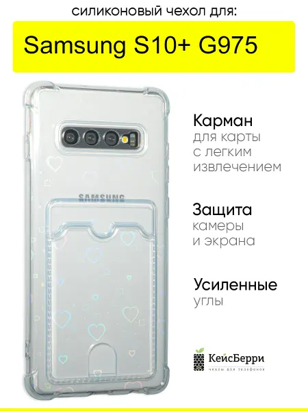 КейсБерри. Чехол на Samsung Galaxy S10+ G975, серия Card Case