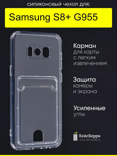 КейсБерри. Чехол для Samsung Galaxy S8+ G955, серия Cardhold