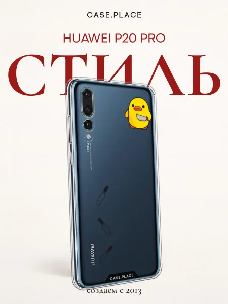 Case Place Чехол на Huawei P20 Pro с уткой