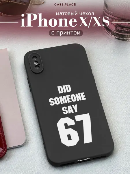 Case Place Матовый чехол на iPhone X iPhone XS прикольный