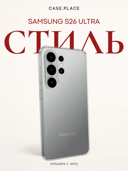 Case Place Чехол на Samsung S26 Ultra противоударный