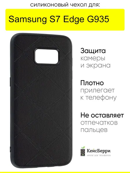 КейсБерри. Чехол для Samsung Galaxy S7 Edge G935, серия Texture