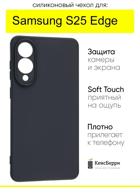 КейсБерри. Чехол для Samsung Galaxy S25 Edge, серия Soft