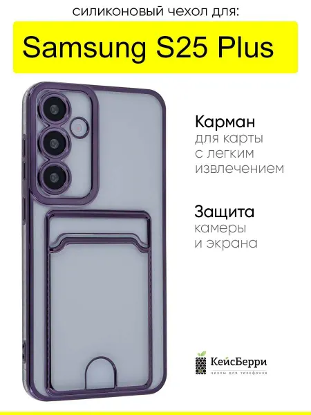 КейсБерри. Чехол для Samsung Galaxy S25 Plus, серия Metallic rim
