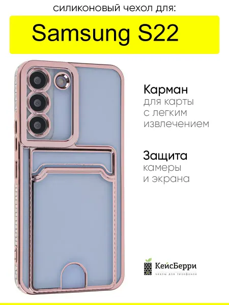 КейсБерри. Чехол для Samsung Galaxy S22, серия Metallic rim