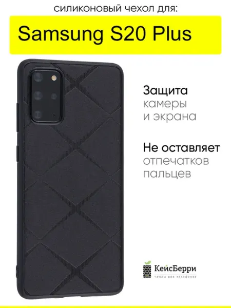 КейсБерри. Чехол для Samsung Galaxy S20 Plus, серия Texture