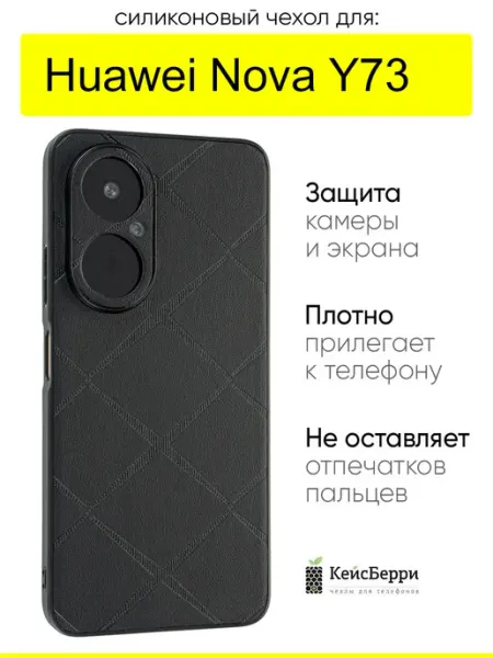 КейсБерри. Чехол для Huawei Nova Y73, серия Texture