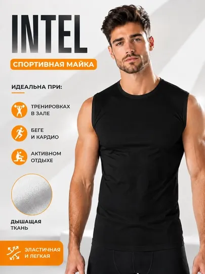 Черная спортивная футболка без рукавов, Intel