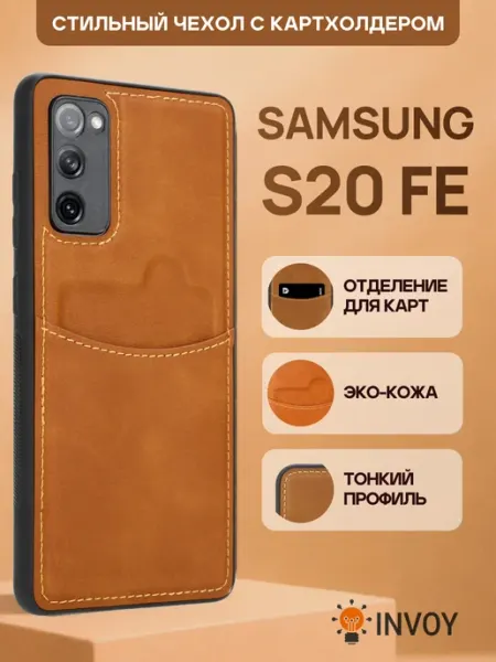 INVOY Чехол на Samsung S20 FE с карманом для карт