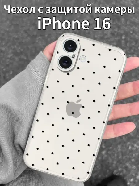 Чехол для iPhone16 с изображением горошка