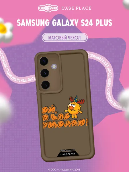 Samsung Чехол на S24 Plus объемный с принтом Смешарики