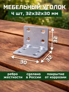 Уголок крепежный,кронштейн цинк 32х32х30х1,8 мм (4 шт в упак). Мебельный крепежный уголок.Усиленный полкодержатель, держатель для полок