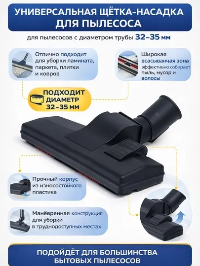 Щётка-насадка для пылесосаУниверсальная щётка-насадка для пылесоса, диаметр 32–35 мм