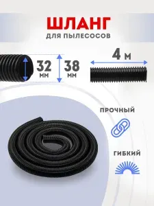 Шланг для пылесоса 4м 32х38мм Универсальный