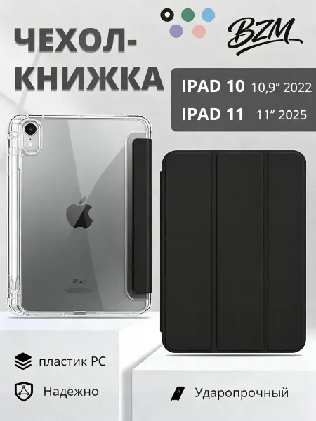 BZM чехол на ipad 11 2025 а16 и iPad 10 2022