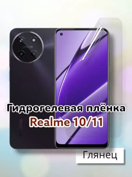 SmartSteel Гидрогелевая защитная пленка для Realme 10, 11