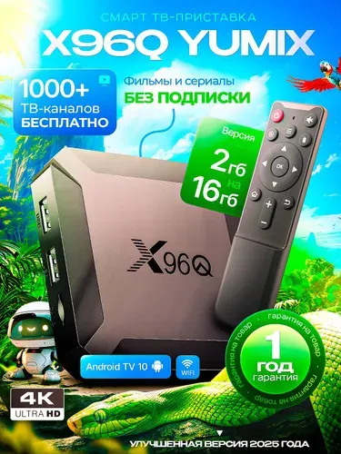 Смарт ТВ приставка X96Q Yumix (Андроид 10, 4К, 2 16 Гб)