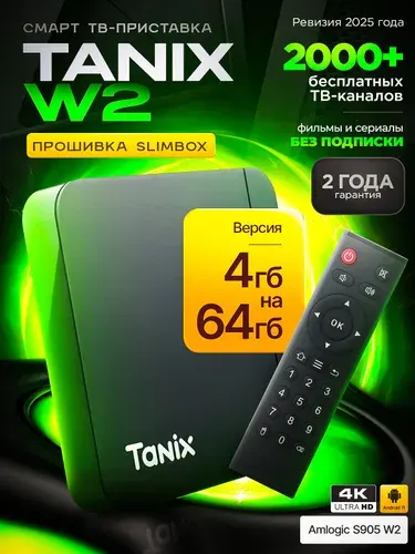 Смарт ТВ приставка Tanix W2 4 64 ГБ Андроид 11 4K