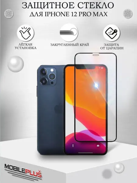 Mobileplus Защитное стекло на iPhone 12 Pro Max Айфон 12 Про Макс
