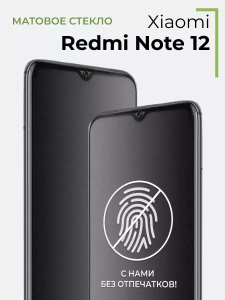 Yookie Матовое стекло Xiaomi Redmi Note 12