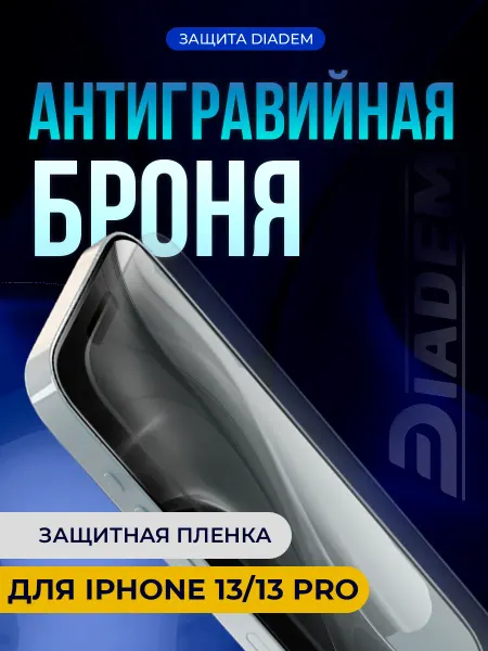 БРОНЯ Diadem Защитная антигравийная пленка на экран iPhone 13 13 PRO