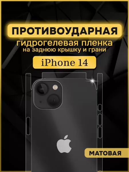 Armor Up Защитная гидрогелевая пленка на iPhone 14 задняя