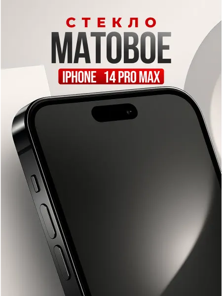 Защитное стекло для Айфон 14 Про Макс, бронь на 14 Pro Max